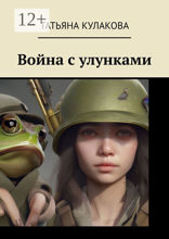 Война с улунками