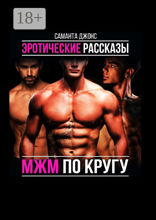 Эротические рассказы