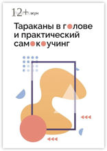 Тараканы в голове и практический самокоучинг