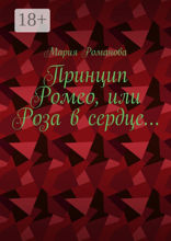 Принцип Ромео, или Роза в сердце…