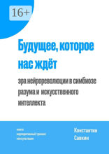 Будущее, которое нас ждёт