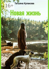 Новая жизнь