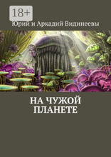 На&nbsp;чужой планете