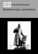 Краткий курс самиздата