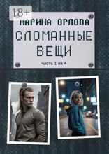 Сломанные вещи