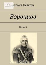 Воронцов