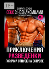 Секс с незнакомцами