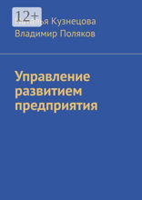 Управление развитием предприятия