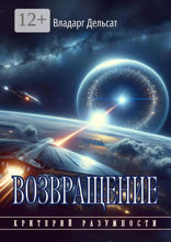 Возвращение