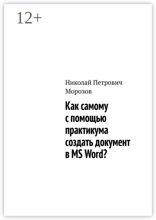Как самому с&nbsp;помощью практикума создать документ в&nbsp;MS Word?