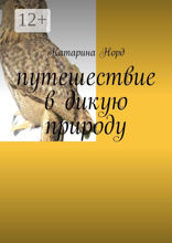 Путешествие в&nbsp;дикую природу