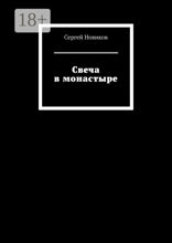 Свеча в монастыре