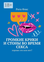 Громкие крики и стоны во время секса