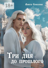 Три дня до&nbsp;прошлого