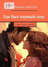 Где был первый секс