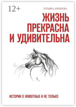 Жизнь прекрасна и удивительна