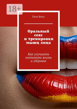 Оральный секс и тренировки мышц лица