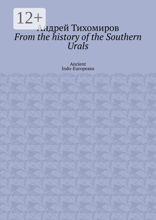 From the history of the Southern Urals