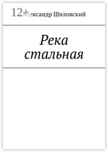 Река стальная