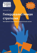 Гиперреалистичная стратегия