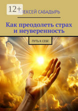 Как преодолеть страх и неуверенность