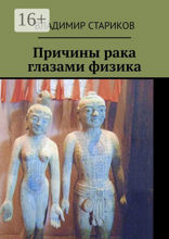 Причины рака глазами физика