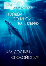 Пойдем со мной на глубину