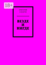 Везде и нигде