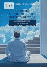 Хроники Медицинского Представителя, или Шесть шагов от Санитара до Генерального директора