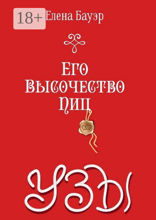 Его Высочество Пиц.&nbsp;Узы