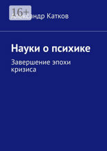 Науки о психике