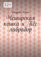 Чеширская кошка и пёс лабрадор