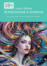 Астрология и измены