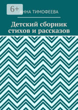 Детский сборник стихов и рассказов