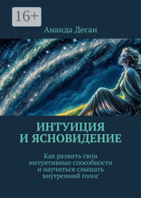 Интуиция и ясновидение