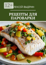 Рецепты для пароварки