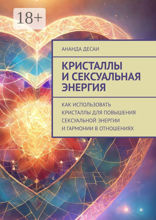 Кристаллы и сексуальная энергия