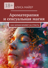 Ароматерапия и сексуальная магия