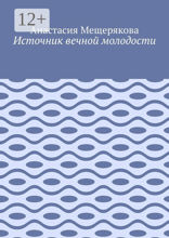 Источник вечной молодости