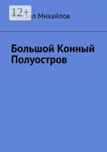 Большой конный полуостров