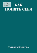 Как понять себя