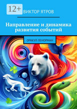 Направление и&nbsp;динамика развития событий