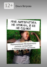 Мне литература не нужна, я ее не сдаю!