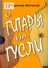 С гитары на гусли