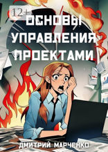 Основы управления проектами