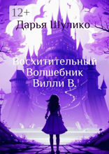Восхитительный Волшебник Вилли В.