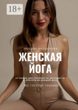 Женская&nbsp;йога