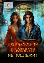 Душа обмену и возврату не подлежит