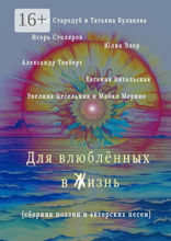Для влюблённых в жизнь