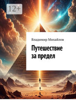 Путешествие за предел